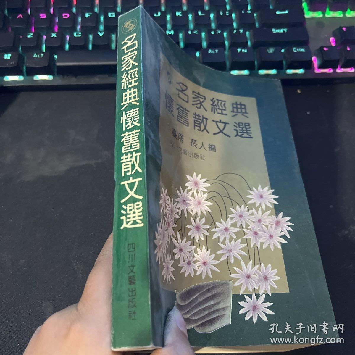 名家经典怀旧散文选