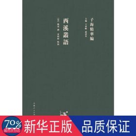 西溪丛语 中国古典小说、诗词 (宋)姚宽撰