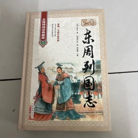 东周列国志 : 无障碍阅读典藏版
