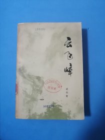 飞云嶂