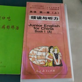 磁带三盘合售九年义务教育三、四年制初级中学英语第一册（上）领读与听力Junior Englishfor ChinaBook1 (A)