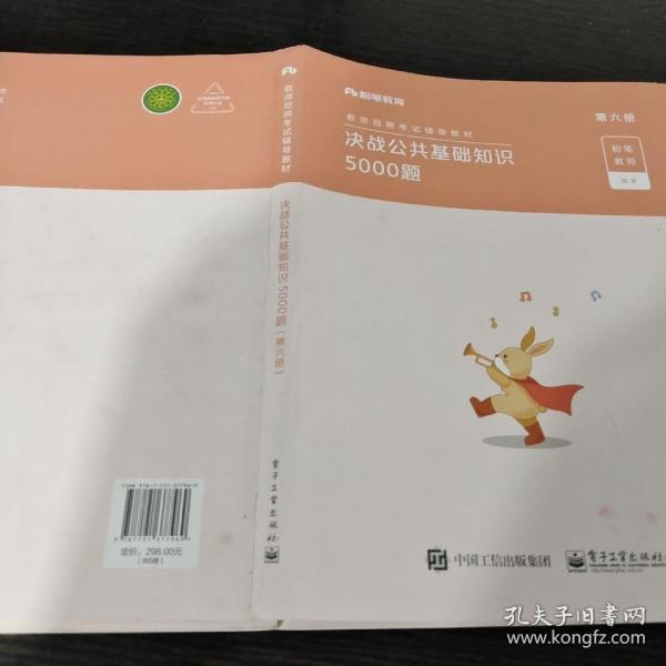 粉笔教师招聘考试2020决战公共基础知识5000题教材真题模拟题库教师招聘公共基础知识四川广山东西河南北福建安徽贵州省教师考编