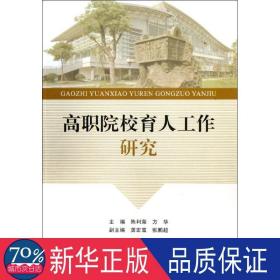 高职院校育人工作研究 教学方法及理论 陈利荣,方华 编