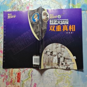 我们爱科学 科学大侦探6：双重真相