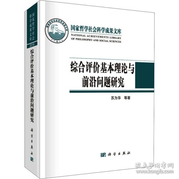 综合评价基本理论与前沿问题研究