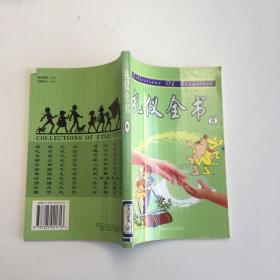 礼仪全书（8）