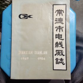 常德市电线厂志、1969一1986