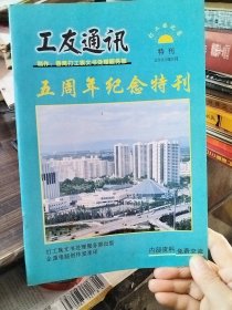 工友通讯-五周年纪念特刊