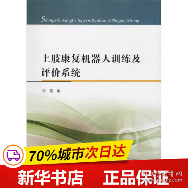 上肢康复机器人训练及评价系统 