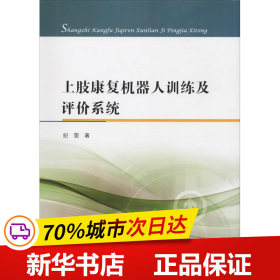 上肢康复机器人训练及评价系统 