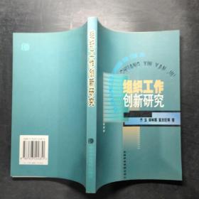 组织工作创新研究