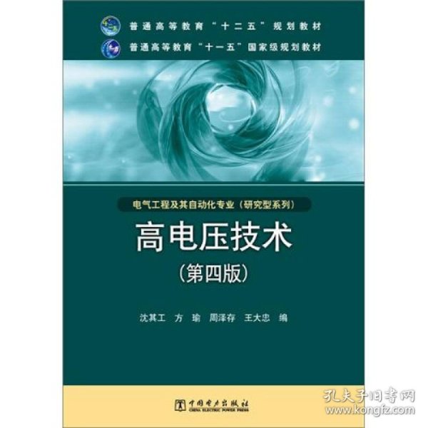 高电压技术（第4版）/普通高等教育“十二五”规划教材·普通高等教育“十一五”国家级规划教材