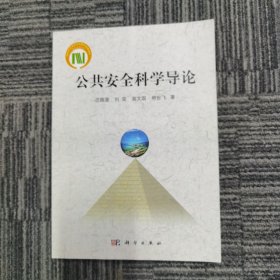 国家科学技术学术著作出版基金：公共安全科学导论