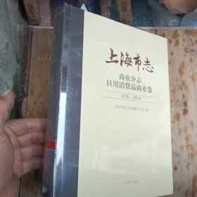 上海市志 商业分志日用消费品商业卷1978-2010（精装未拆封）