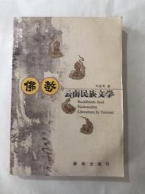 佛教与云南民族文学