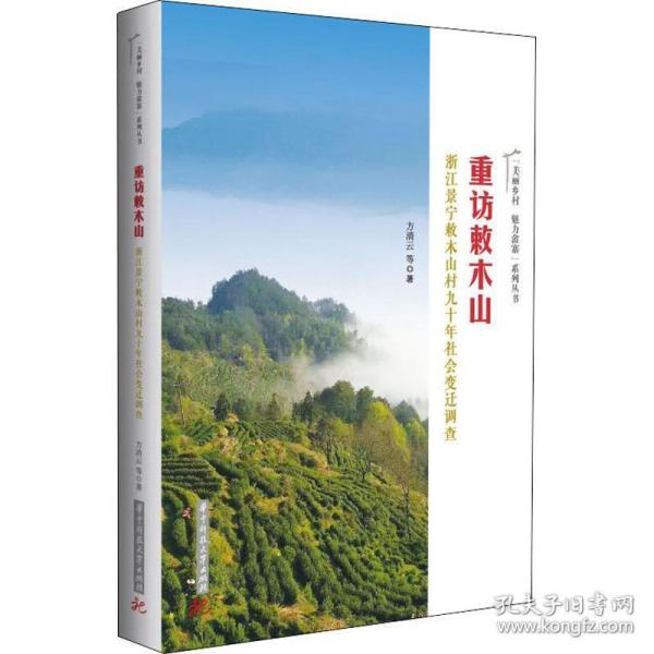 重访敕木山:浙江景宁敕木山村九十年社会变迁调查 史学理论 方清云等 新华正版