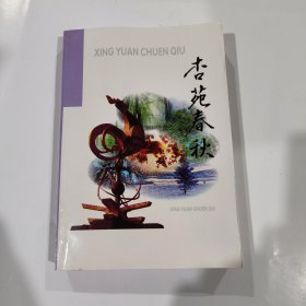 杏苑春秋-孝昌县文史资料第六辑
