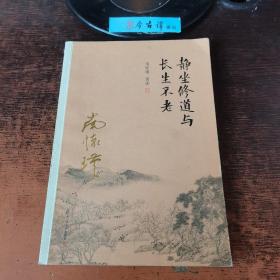 南怀瑾作品集（新版）：静坐修道与长生不老