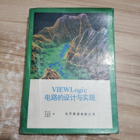 VIEWLogic电路的设计与实现