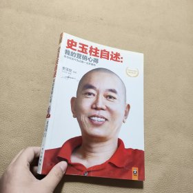 史玉柱自述：我的营销心得