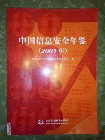 中国信息安全年鉴（2005年）