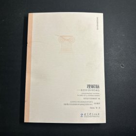 世界教育思想文库：理解脑·新的学习科学的诞生