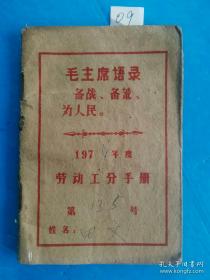 一本时期封面:“备战备荒为人民”的劳动工分手册