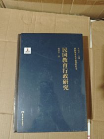 民国教育行政研究