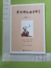 学记师说劝学解