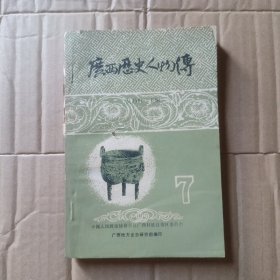 广西历史人物传 7