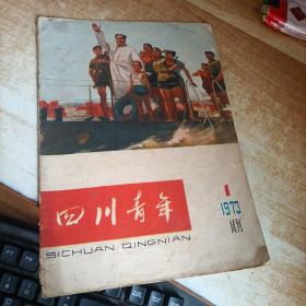 （四川青年）1973年第1期试刊号