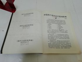 现代工业科技导报 创刊号(新科学公司1980年出版)2023.11.10日上