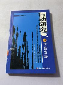 行动研究与学校发展——校本改革与发展译丛