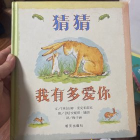 猜猜我有多爱你