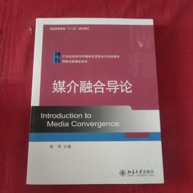 媒介融合导论/21世纪新闻与传播学应用型本科规划教材·网络与新媒体系列