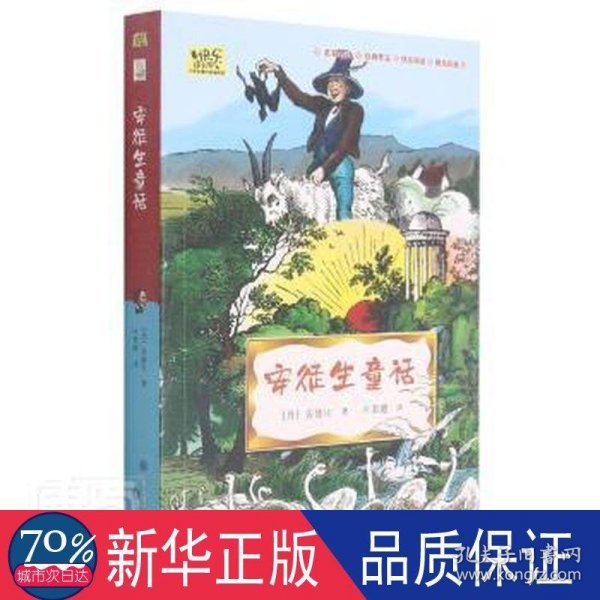 安徒生童话·快乐读书吧三年级上册儿童文学名著小学生课外读物（全彩插图版）