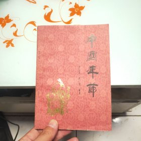 中国年节（附勘误表）