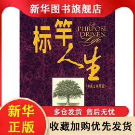 标竿人生(中英文对照版) 华理克 9787542630995 上海三联