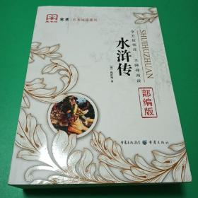 水浒传 全方位批注 无障碍阅读 藏书阁全本