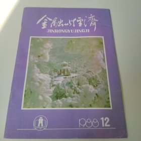 金融与经济 1988年第12期