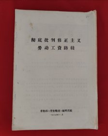 彻底批判修正主义劳动工资路线