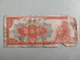 中央银行1949年100元（金圆券，中央印制厂制）