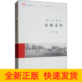 融汇亲和的京味文化