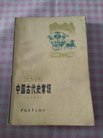 青年文库 中国古代史常识 历史地理部分