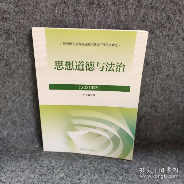 思想道德与法治2021大学高等教育出版社思想道德与法治辅导用书思想道德修养与法律基础2021年版