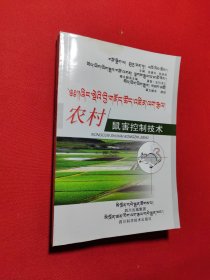 農(nóng)村鼠害控制技術(shù) : 藏漢對照