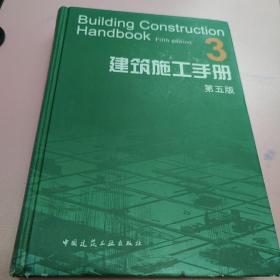 建筑施工手册（第五版）3