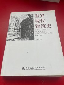 世界现代建筑史