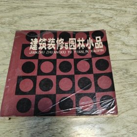 建筑装修与园林小品