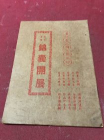 民国三十八年马来西亚星槟日报印劝善书《归家要性锦囊开展》一册全，海外版本少见。